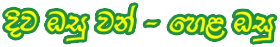 දිව ඔසු වන් - හෙළ ඔසු